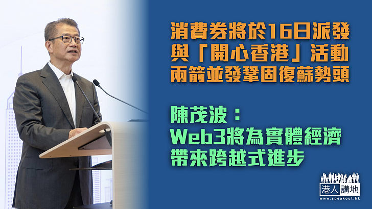 【鞏固經濟復蘇】消費券與「開心香港」兩箭並發 陳茂波：Web3將為實體經濟帶來跨越式進步