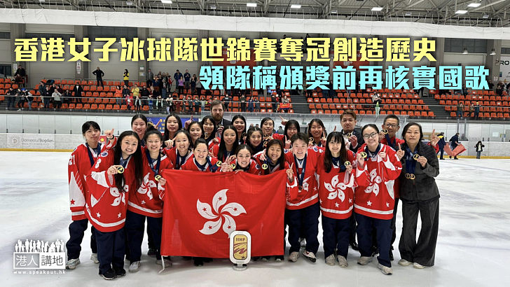 【為港爭光】女子冰球隊世錦賽奪冠創造歷史 領隊稱頒獎前再核實國歌