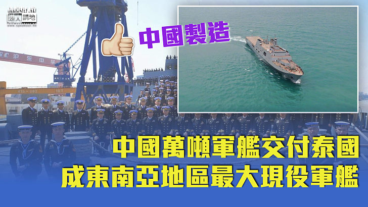 【中國製造】中國萬噸軍艦交付泰國 成東南亞地區最大現役軍艦