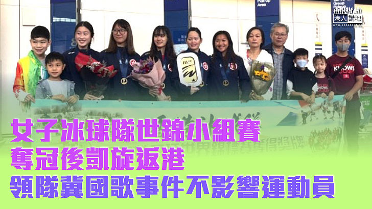 【為你驕傲】女子冰球隊世錦小組賽奪冠後凱旋返港 領隊冀國歌事件不影響運動員