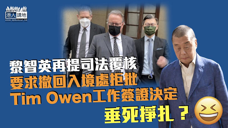 【港區國安法】黎智英提司法覆核 求撤回入境處拒Tim Owen工作簽證決定