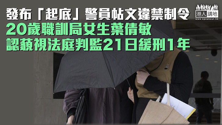 【藐視法庭】發布「起底」警員帖文違禁制令 20歲女生認藐視法庭判監21日緩刑1年