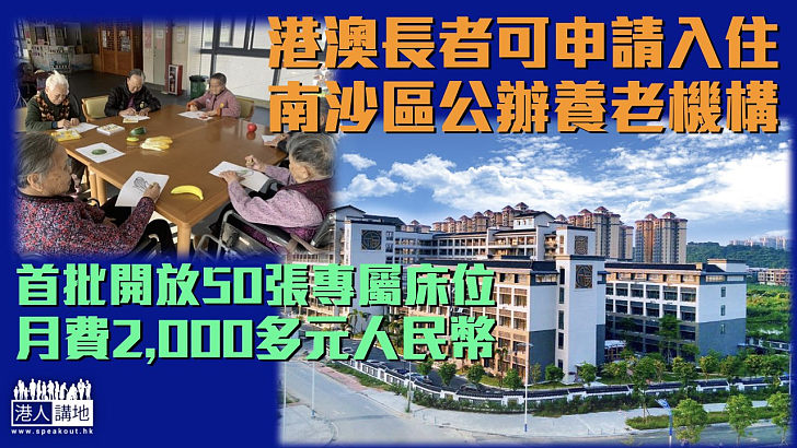 【跨境養老】港澳長者可申請入住南沙區公辦養老機 首批開放50張專屬床位