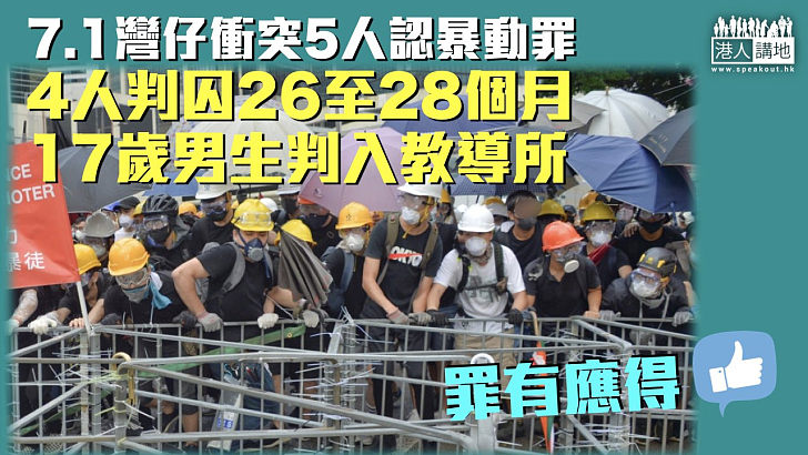 【反修例風波】7.1灣仔衝突5人認暴動罪 4人判囚26至28個月、17歲男生判入教導所