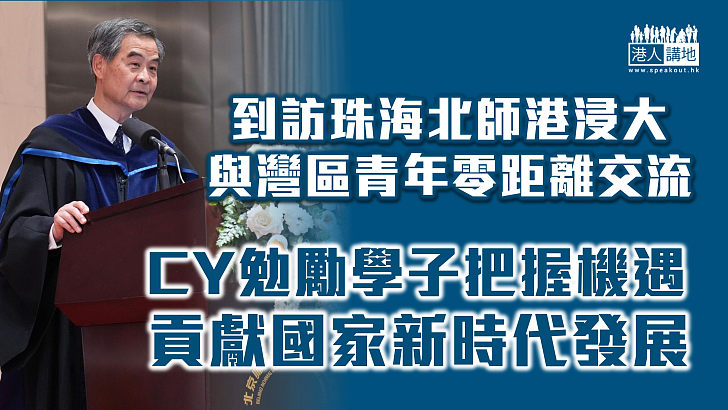 【建設大灣區】梁振英到訪珠海北師港浸大  勉勵學子為國家新時代發展作貢獻