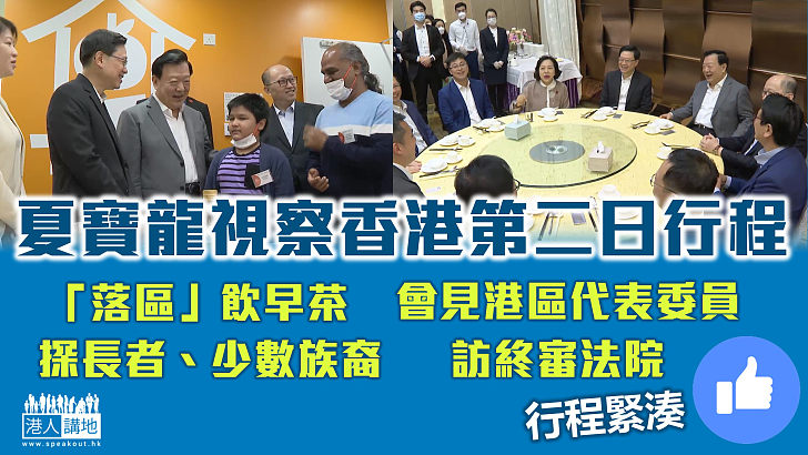 【考察香港】夏寶龍第二日行程：「落區」接觸基層與街坊飲早茶、訪社區中心探望長者、訪終審法院、會見港區代表委員