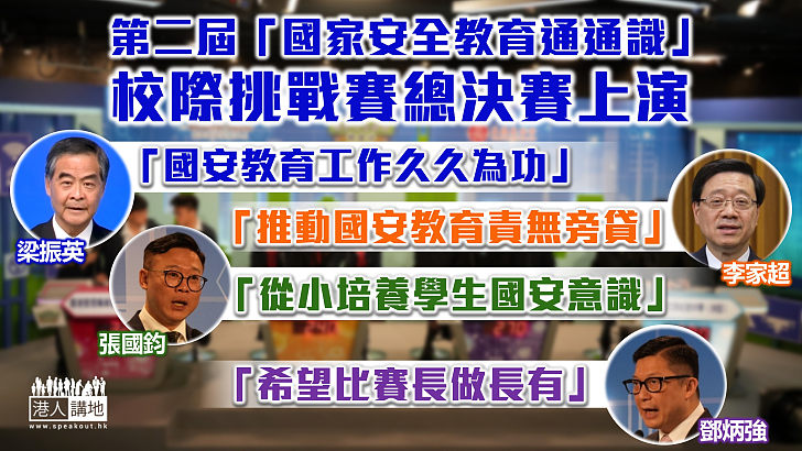 【全民國家安全教育日】第二屆「國家安全教育通通識」校際挑戰賽總決賽上演 梁振英警告：有人潛藏網絡灌輸違法意識、國安教育工作須久久為功