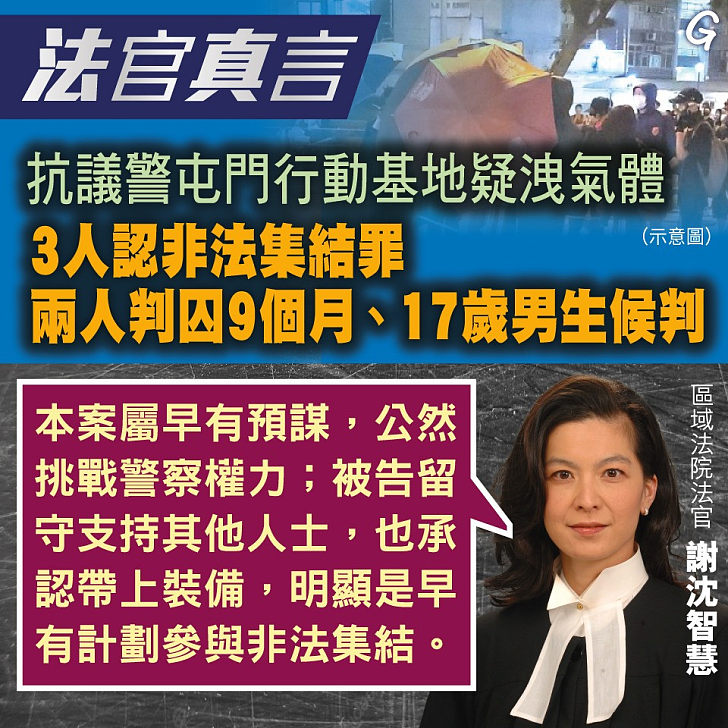 【今日網圖】法官真言：抗議警屯門行動基地疑洩氣體 3人認非法集結罪 兩人判囚9個月、17歲男生候判