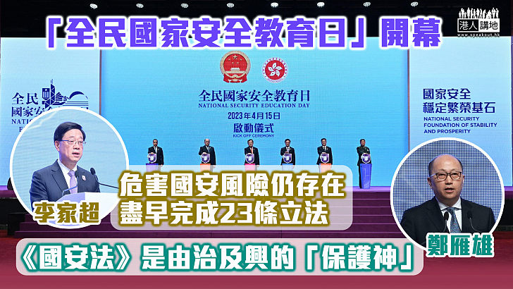 【國安教育】「全民國家安全教育日」開幕　李家超：危害國安風險仍存在 盡早完成23條立法 鄭雁雄：國安法是由治及興的「保護神」