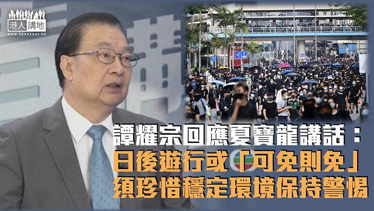 【夏寶龍訪港】譚耀宗：遊行或「可免則免」 須珍惜穩定環境保持警惕