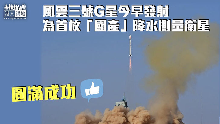 【圓滿成功】風雲三號G星成功發射 為首枚「國產」降水測量衛星