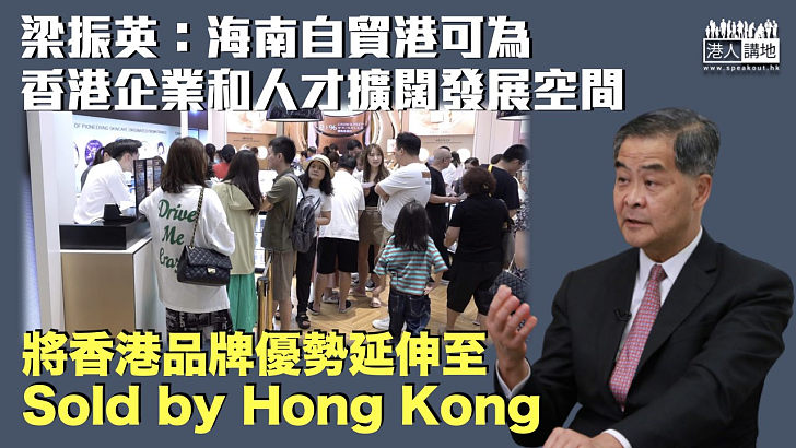 【瓊港合作】梁振英：海南自貿港可為香港企業和人才擴闊發展空間