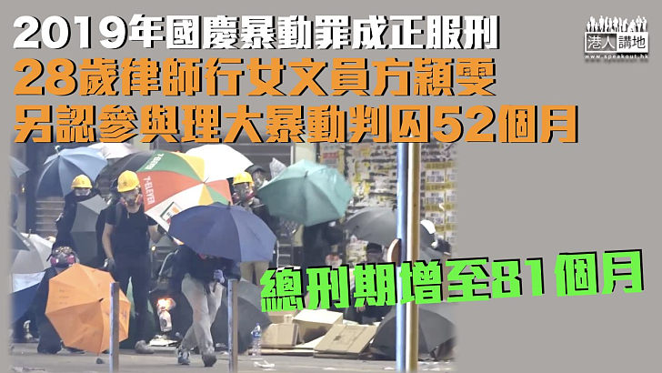 【反修例風波】2019年國慶暴動罪成正服刑 律師行女文員另認參與理大暴動判囚52個月