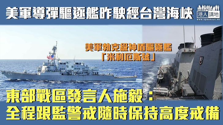 【擅自闖入】美軍導彈驅逐艦昨駛經台灣海峽 東部戰區：全程跟監警戒隨時保持高度戒備