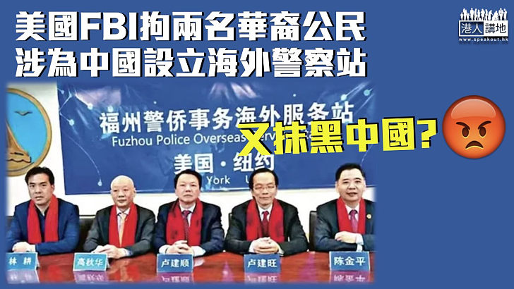 【抹黑中國】美國FBI拘兩名華裔公民 涉為中國設立海外警察站