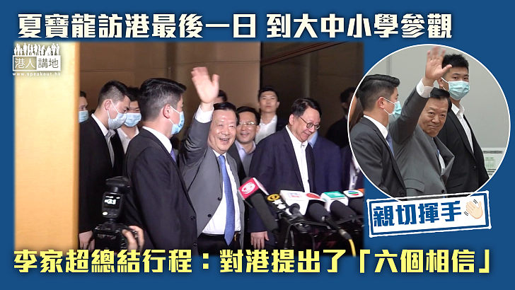 【結束行程】夏寶龍訪香港大中小學 李家超總結行程：對港提出了「六個相信」對特區政府充分肯定！