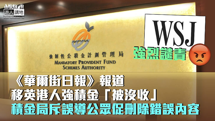 【強烈譴責】《華爾街日報》報道移英港人強積金「被沒收」 積金局斥誤導公眾促刪除錯誤內容