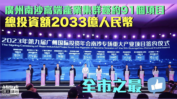 【廣州國際投資年會】廣州南沙高端產業集群簽約91個項目 總投資額突破2千億元