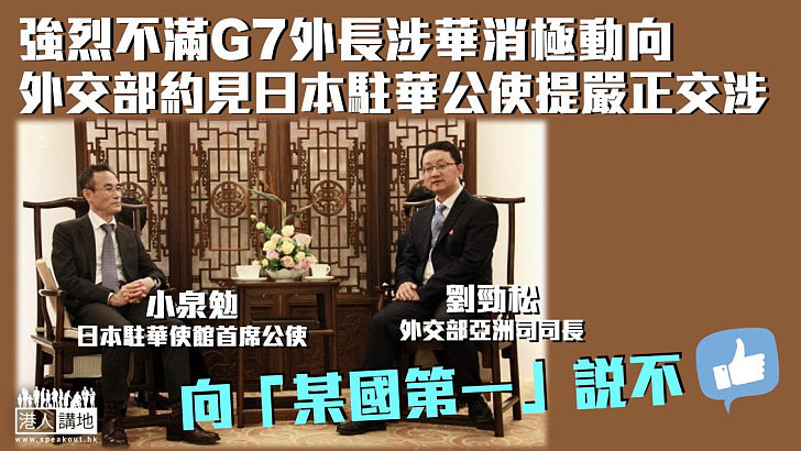 【嚴正交涉】強烈不滿G7外長發表涉華聲明 外交部約見日本駐華公使