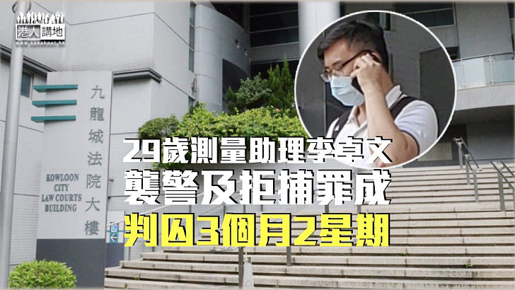 【反修例風波】29歲測量助理襲警及拒捕罪成 判囚3個月2星期