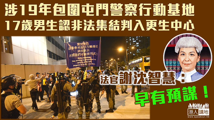 【反修例風波】涉2019年包圍屯門警察行動基地　17歲男生認非法集結判入更生中心