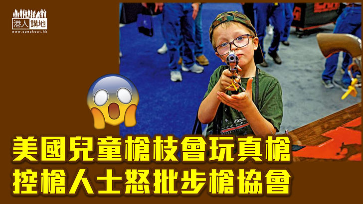【槍擊之國】美國兒童槍枝大會玩真槍 控槍人士怒批步槍協會