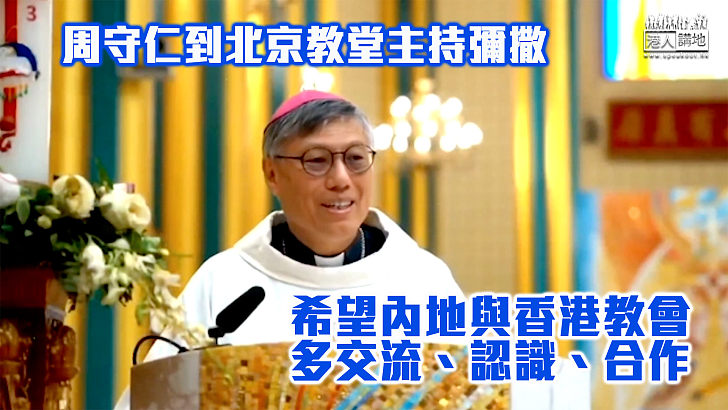 【宗教交流】周守仁到北京教堂主持彌撒 冀內地與香港教會多交流合作