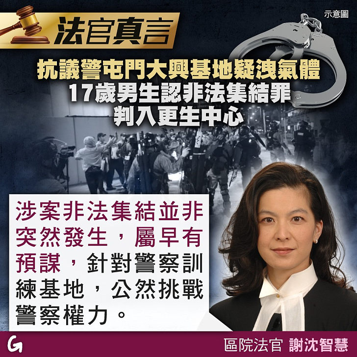 【今日網圖】法官真言：抗議警屯門大興基地疑洩氣體 17歲男生認非法集結罪判入更生中心