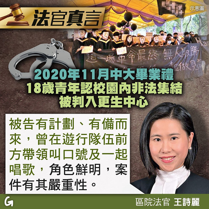 【今日網圖】法官真言：2020年11月中大畢業禮 18歲青年認校園內非法集結