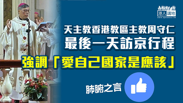 【促進交流】周守仁最後一天訪京行程 強調「愛自己國家是應該」