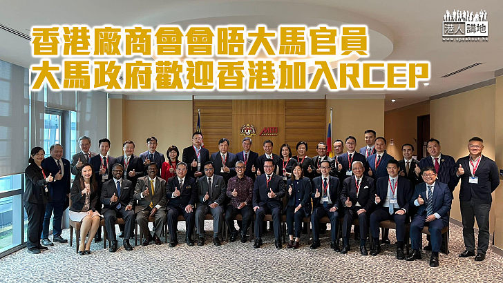 【加強合作】香港廠商會會晤大馬官員 大馬政府歡迎香港加入RCEP並期待進一步合作