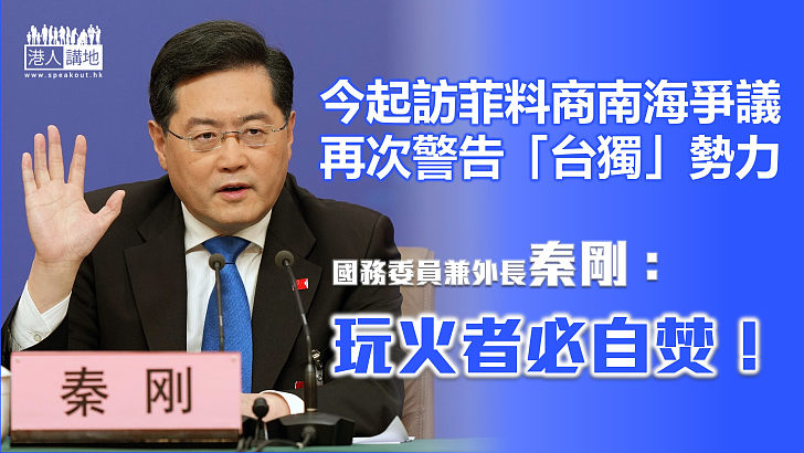 【嚴厲警告】秦剛今起訪菲料商南海爭議 強調在台灣問題上玩火者必自焚