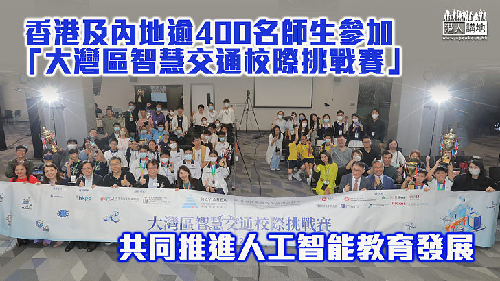 【青年發展】香港及內地逾400名師生參加「大灣區智慧交通校際挑戰賽」 推進人工智能教育發展