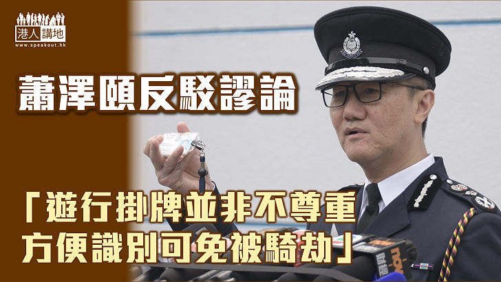 【反駁謬論】「一哥」蕭澤頤：遊行掛牌並非不尊重 方便識別可免被騎劫