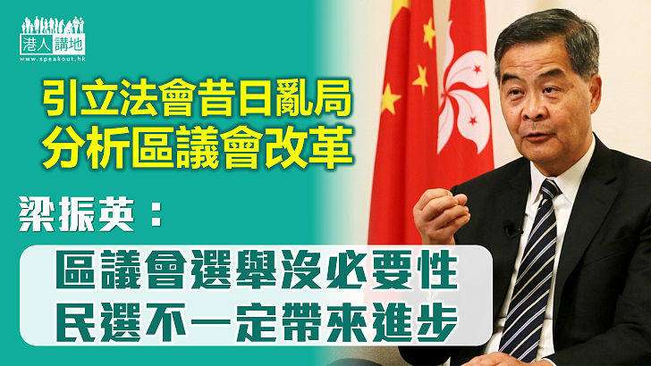 【由治及興】梁振英引立法會昔日亂局 指區議會沒選舉必要 民選不一定帶來進步