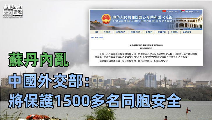 【蘇丹內亂】中國外交部：將保護1500多名同胞安全