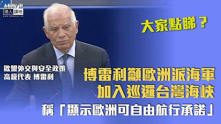 【台海問題】博雷利籲歐洲派海軍加入巡邏台灣海峽：顯示歐洲可自由航行承諾