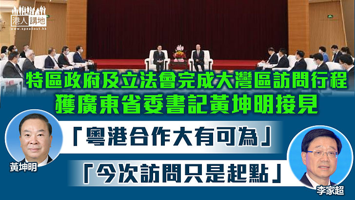 【大灣區訪問團】黃坤明會見李家超及立法會議員訪問團 強調粵港合作大有可為、李家超總結強調今次只是起點未來要追時間、追結果、追前列