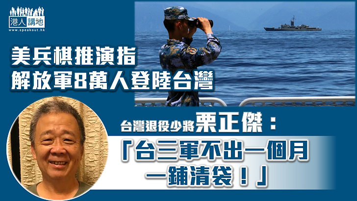 【台海局勢】台海戰爭兵棋推演 台灣退役少將栗正傑警告：僅一個月台三軍一鋪清袋