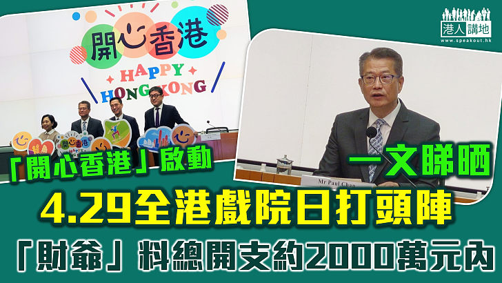 【開心香港啟動】4.29全港戲院日打頭陣 「財爺」料總開支約2000萬元以內