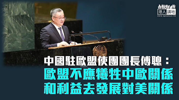 【中歐關係】中國駐歐盟使團團長傅聰：歐盟不應犧牲中歐關係和利益去發展對美關係