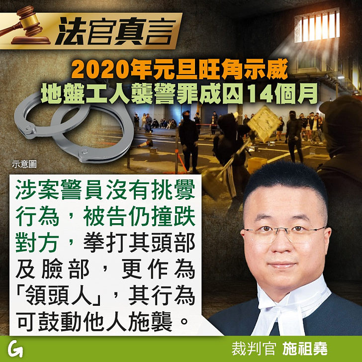 【今日網圖】法官真言：2020年元旦旺角示威 地盤工人襲警罪成囚14個月