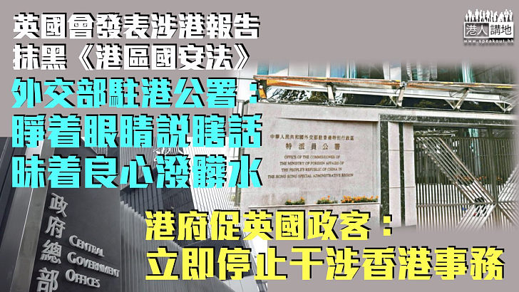 【強烈不滿】英國國會發表「跨黨派香港小組」報告抹黑《港區國安法》 外交部駐港公署： 睜着眼睛說瞎話、昧着良心潑髒水 特區政府促英政客立即停止干涉香港事務