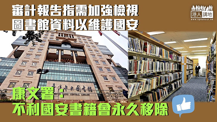 【維護國安】審計報告指需加強檢視圖書館資料維護國安 康文署：不利國安書籍會永久移除