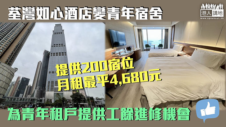 【青年宿舍】荃灣如心酒店變青年宿舍 提供200宿位 月租最平4,680元
