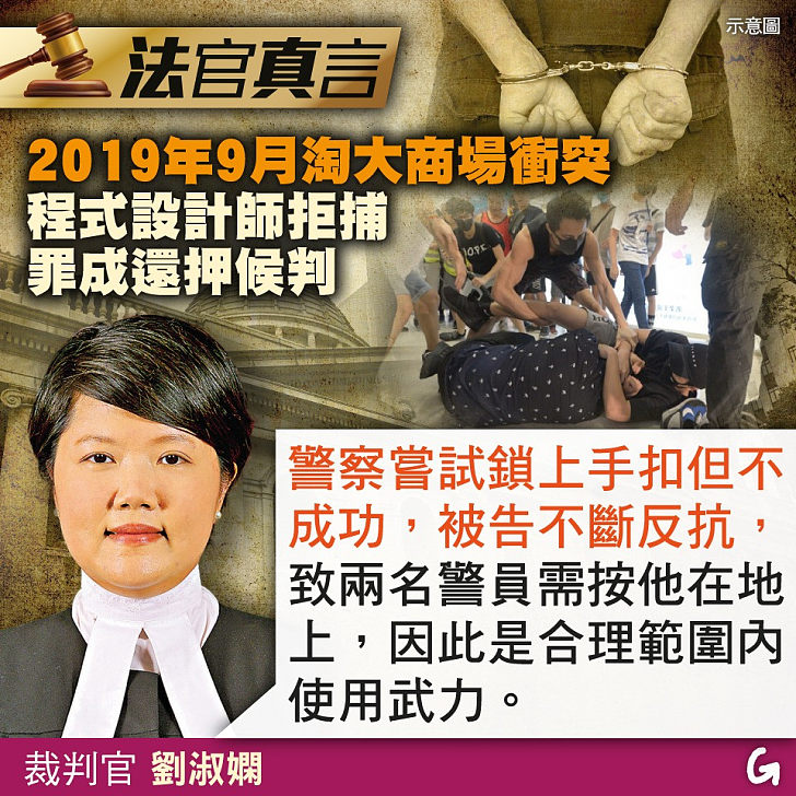 【今日網圖】法官真言：2019年9月淘大商場衝突 程式設計師拒捕罪成還押候判