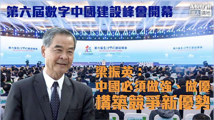 【數字經濟】第六屆數字中國建設峰會開幕 梁振英：中國必須做強、做優，構築競爭新優勢