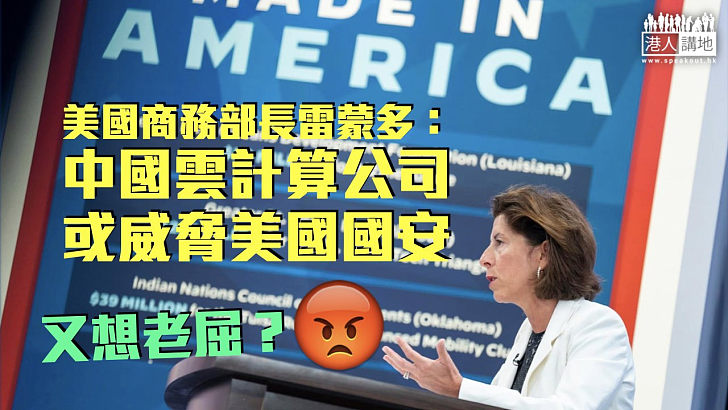 【無理打壓】美商務部長：中國雲計算公司恐對美國國家安全構成威脅