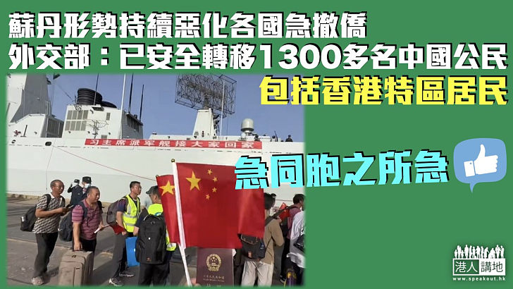 【蘇丹撤僑】外交部：已有1300多名中國公民安全轉移
