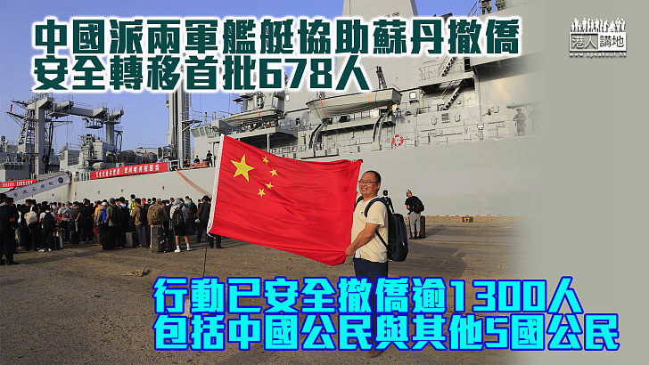 【最強後盾】中國派兩軍艦艇協助蘇丹撤僑 安全轉移首批678人 行動已安全撤僑逾1300人
